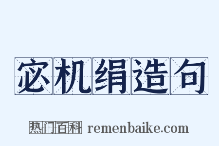 宓机绢造句是什么意思的图片
